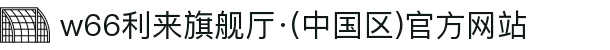 w66利来旗舰厅·(中国区)官方网站